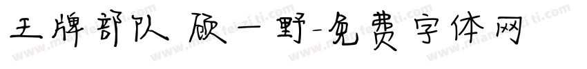 王牌部队 顾一野字体转换